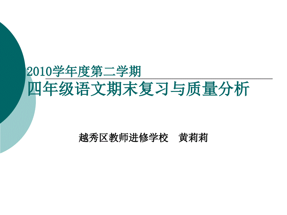 2009学年第二学期四年级语文复习建议_第1页