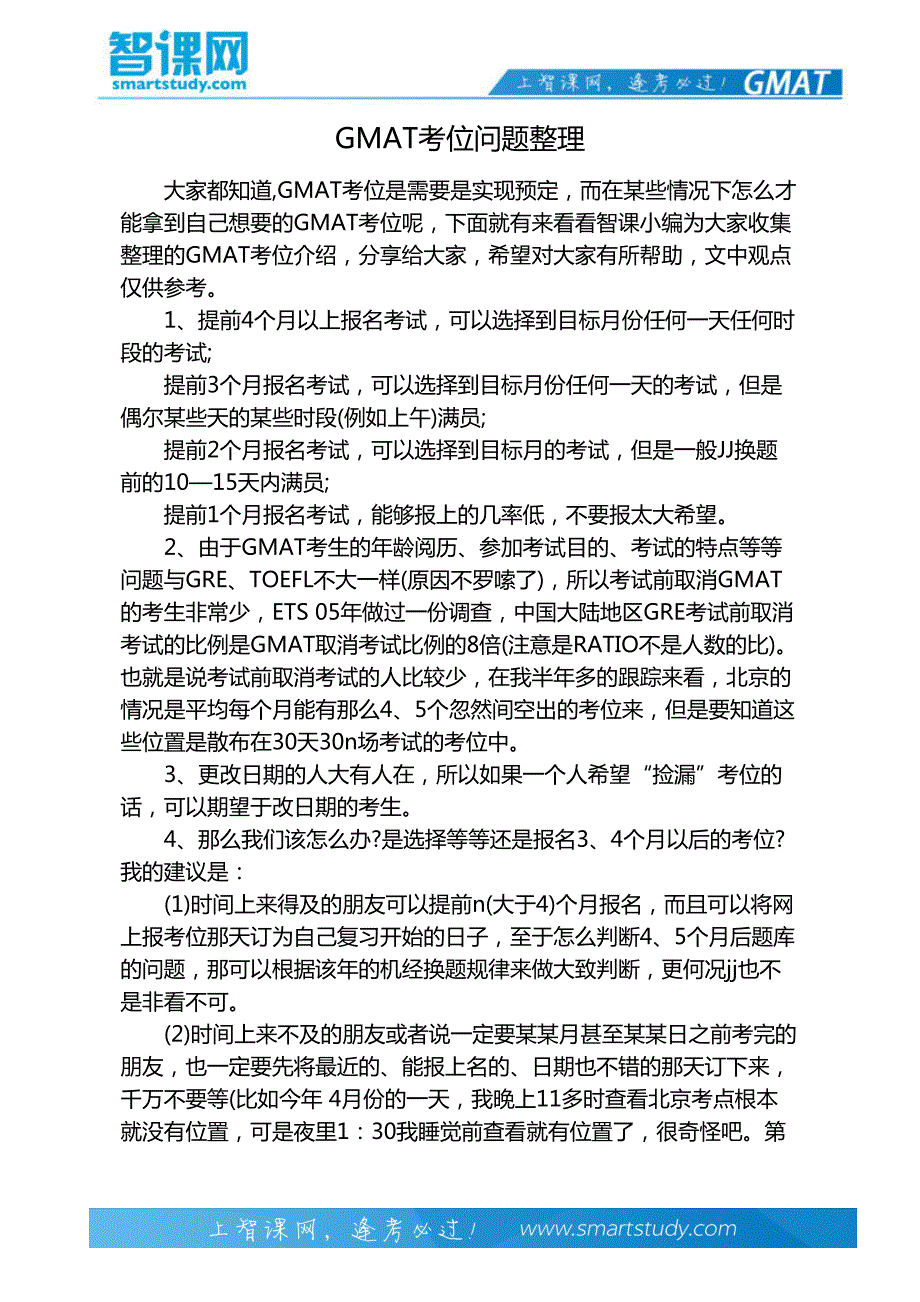 GMAT考位问题整理_第2页