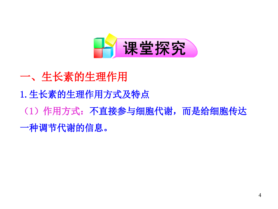 高中生物课件生长素的生理作用_第4页