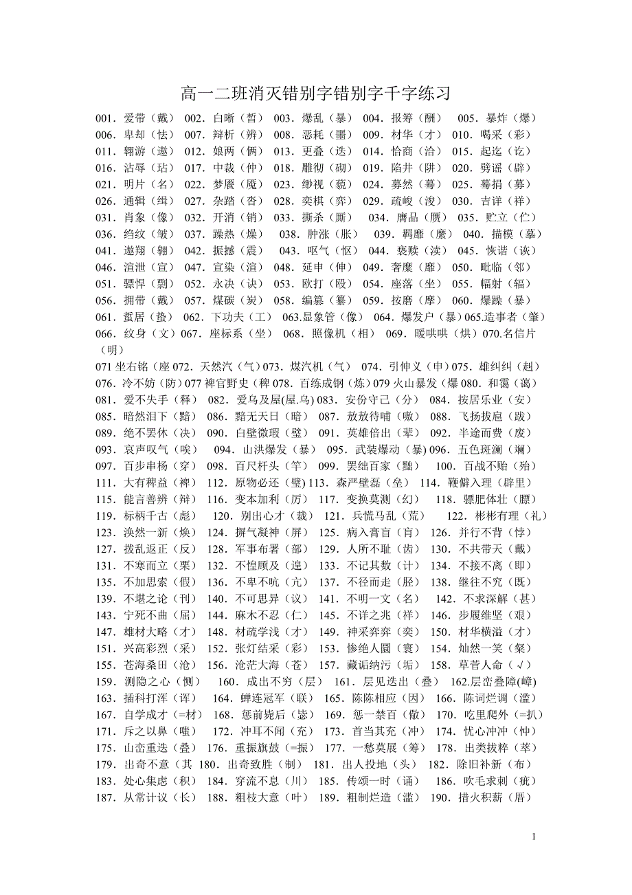 高一二班消灭错别字错别字千字练习_第1页