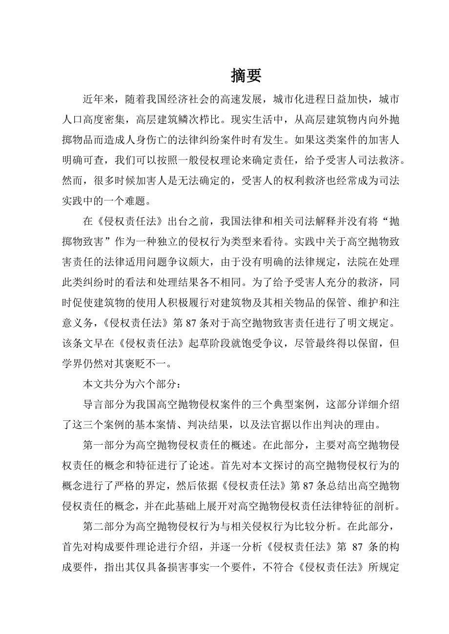 高空抛物致人损害民事责任研究_第1页