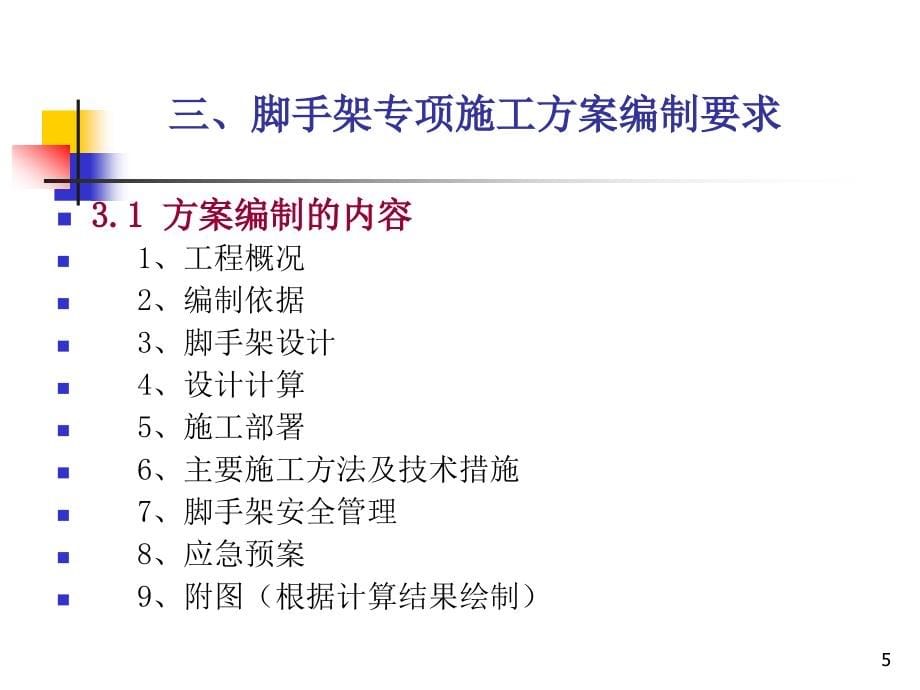 外脚手架的安全技术及施工管理_第5页