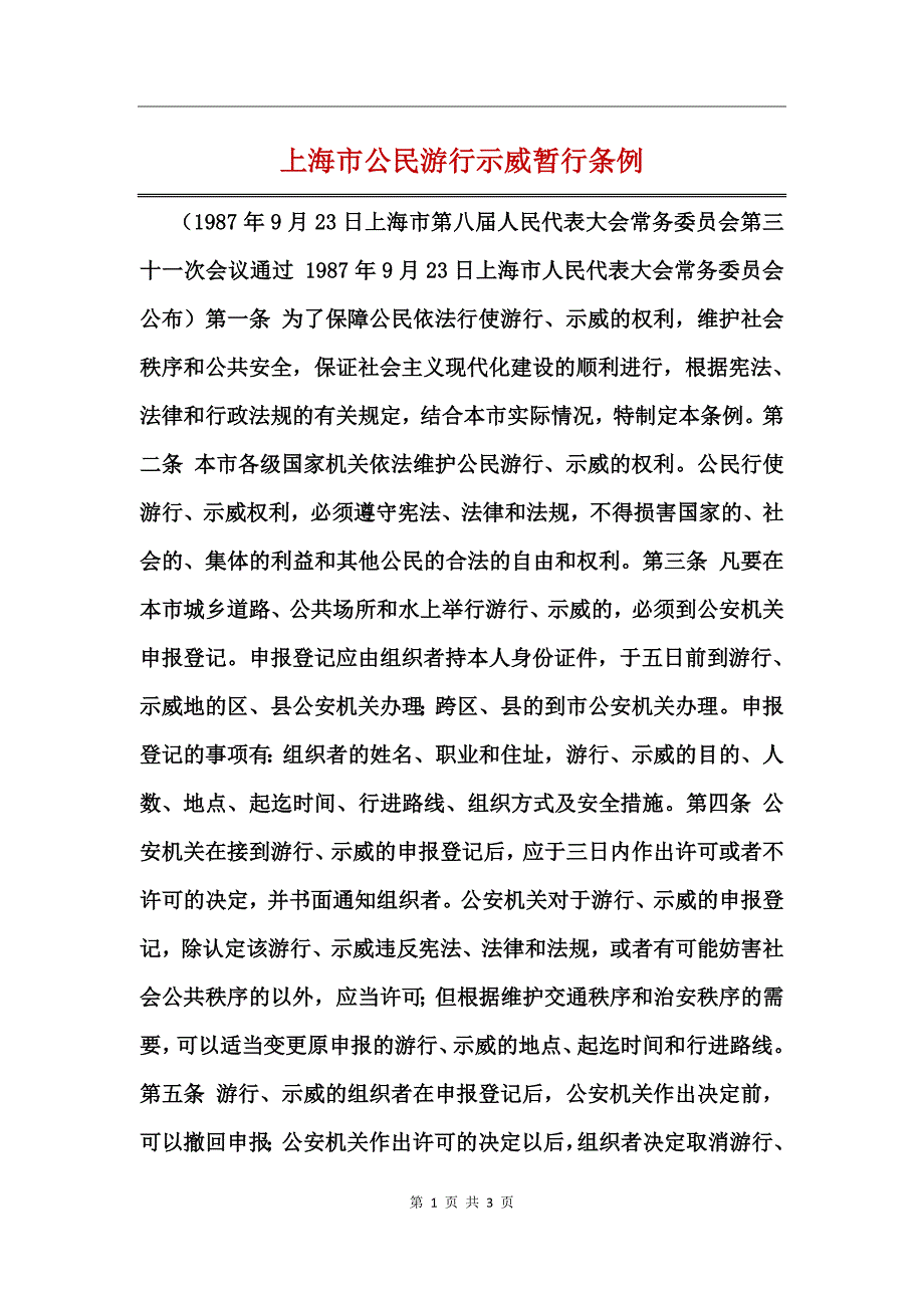 上海市公民游行示威暂行条例_第1页