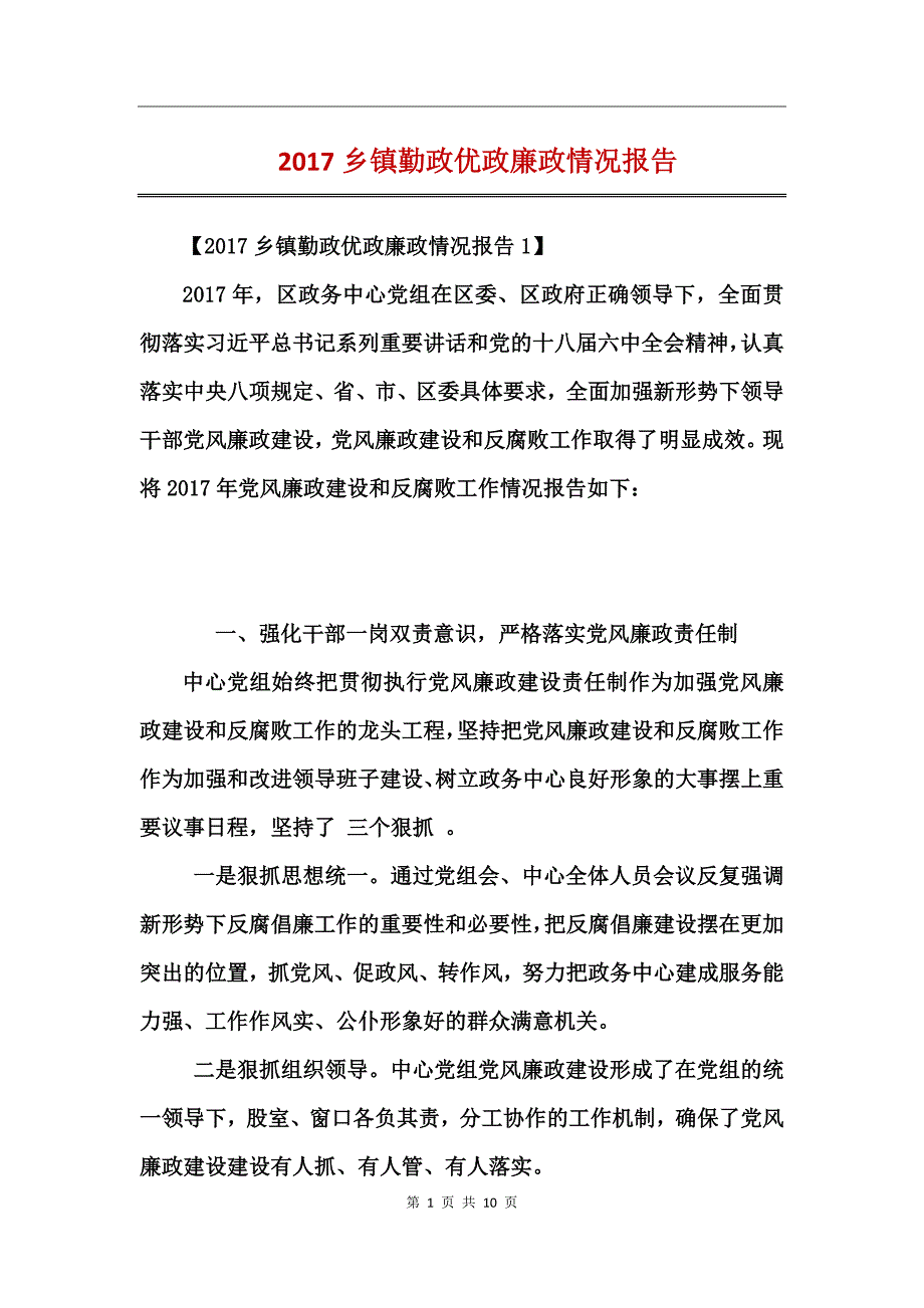 2017乡镇勤政优政廉政情况报告_第1页