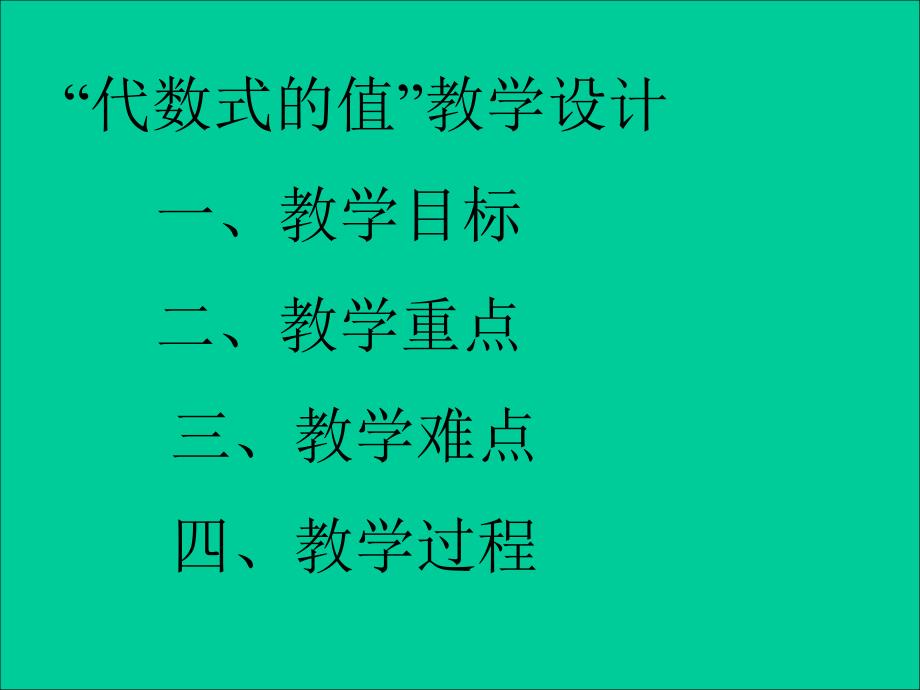 代数式的值---教学设计[上学期]--华师大版-_第2页