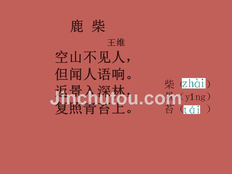 西师大版小学三年级下册语文第36课《古诗二首鹿柴教学课件》_第5页