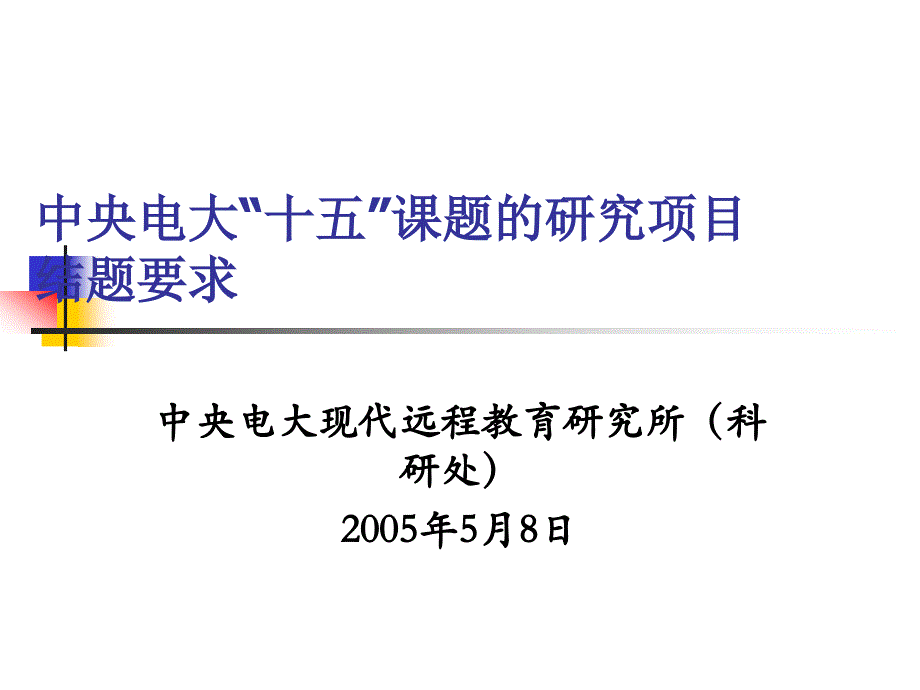 中央电大“十五”课题研讨会_第1页