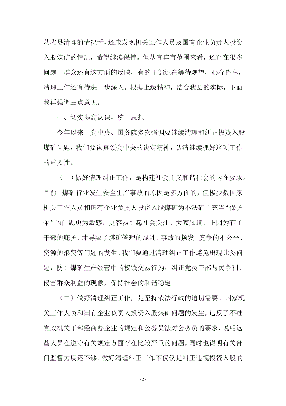 县清理纠正投资入股煤矿工作会讲话 (2)_第2页