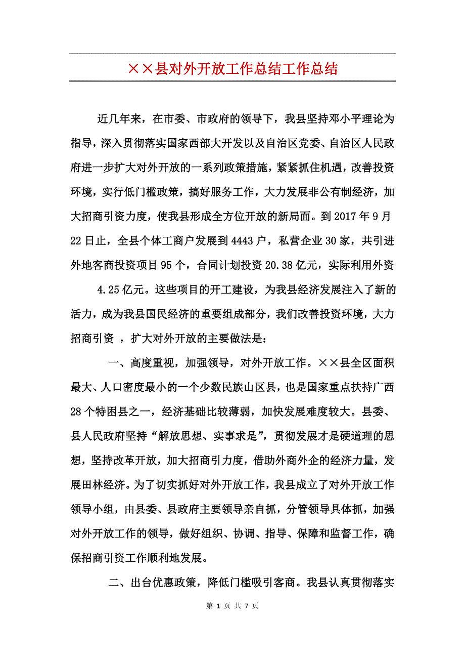 县对外开放工作总结工作总结_第1页