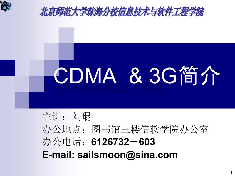 移动通信技术ch6v5-CDMA3G简介_第1页