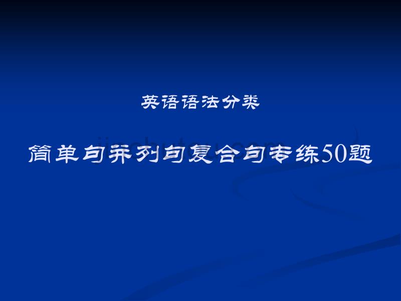 简单句并列句复合句专练50题_第1页