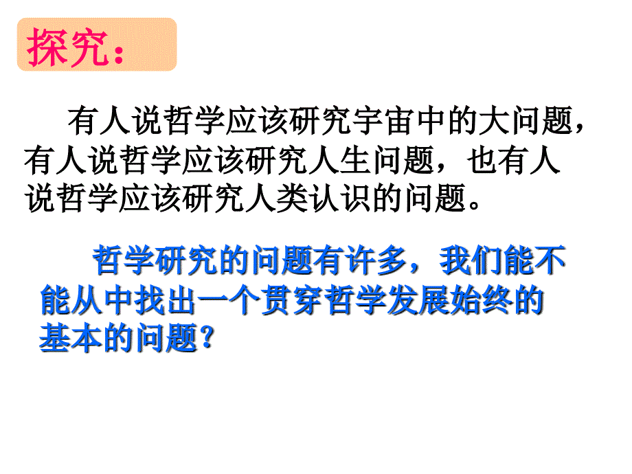 第二课第一框哲学的基本问题_第1页