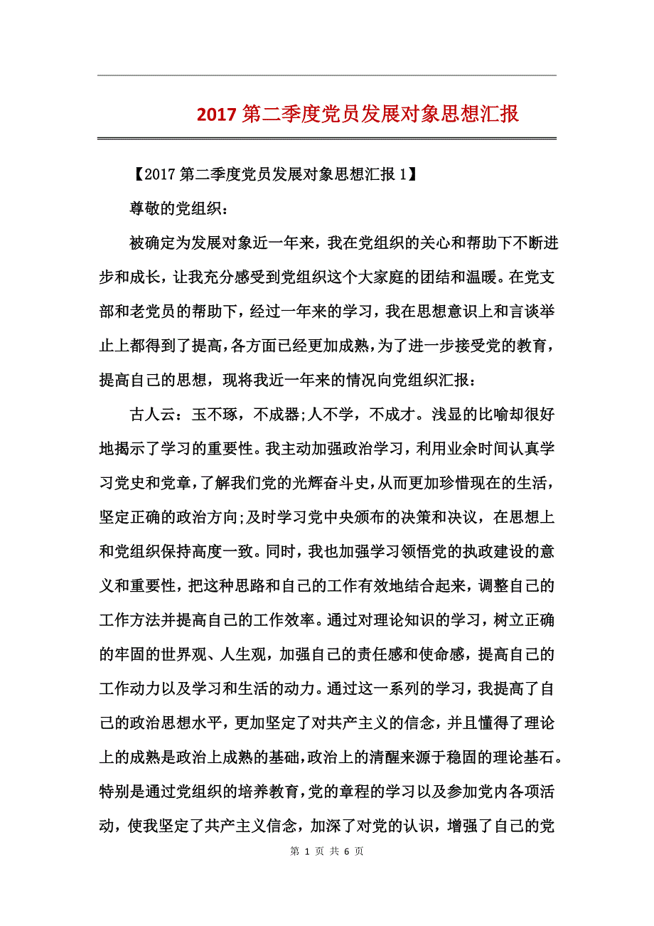 2017第二季度党员发展对象思想汇报_第1页