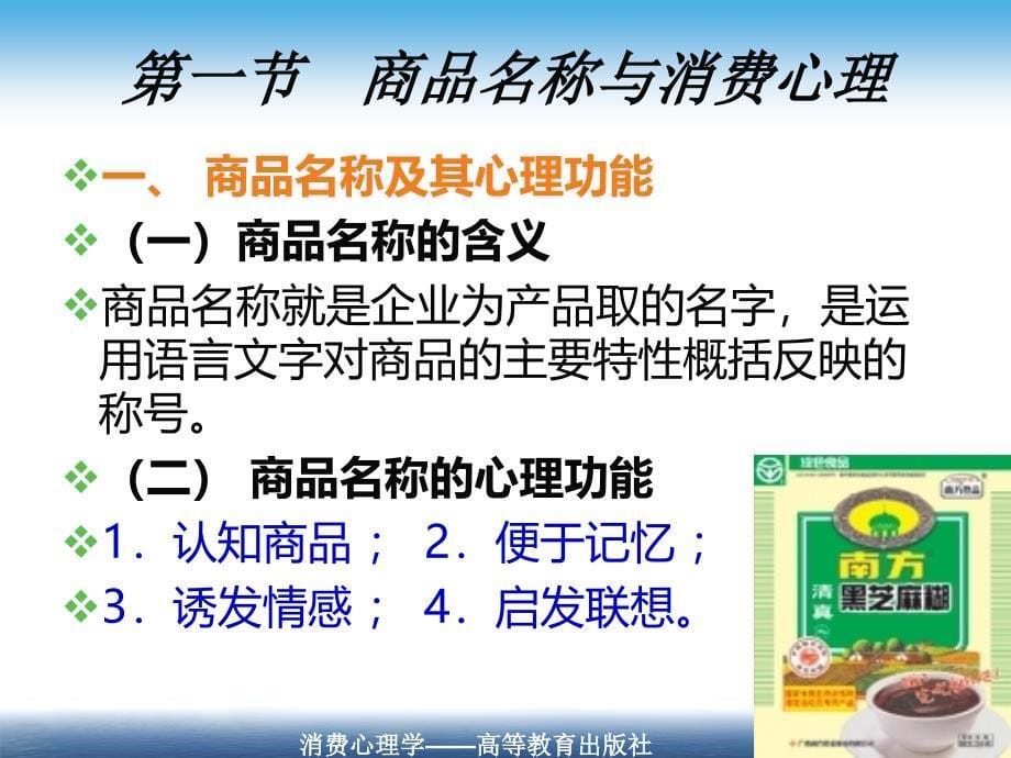 商品名称品牌包装开发与消费者心理_第5页