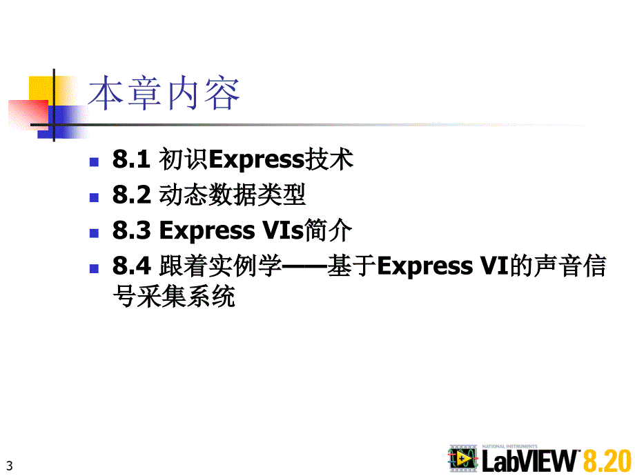 LabVIEW--ExpressVI——快速搭建专业测试系统_第3页