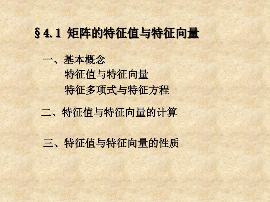 矩阵的特征值与特征向量_第1页