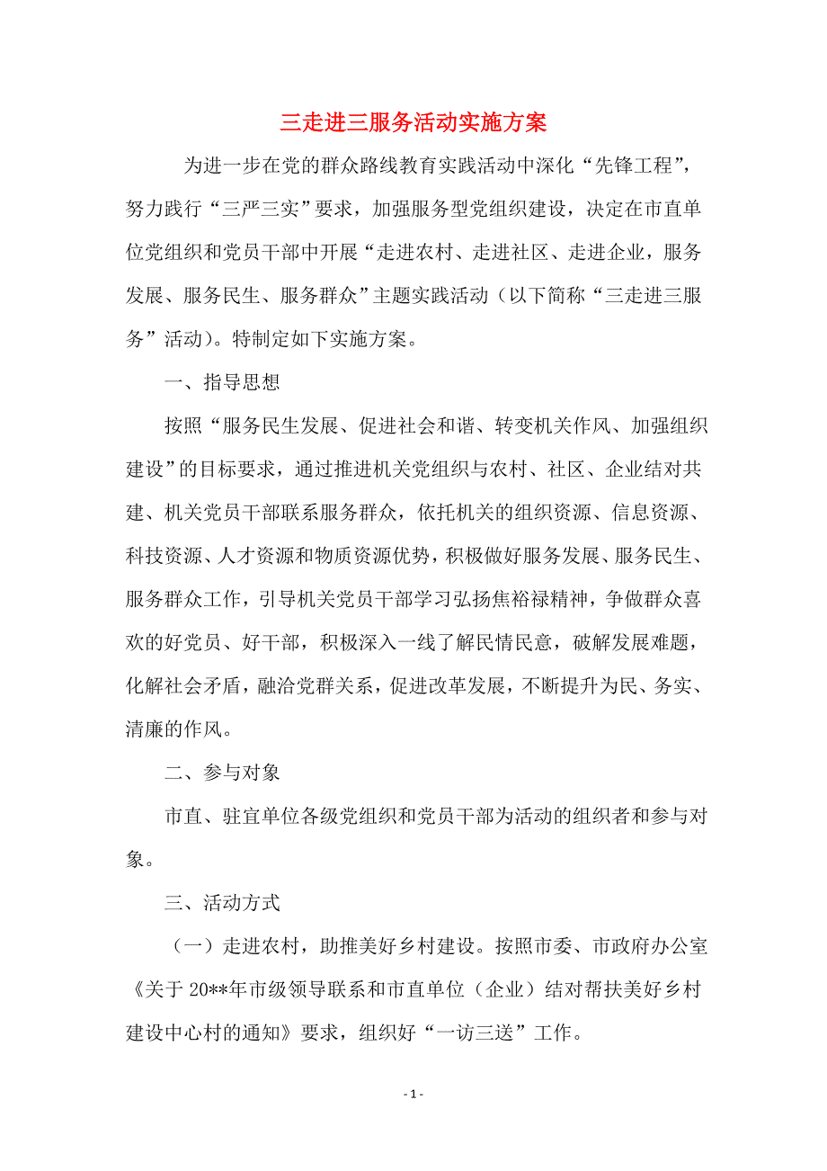 三走进三服务活动实施方案_第1页