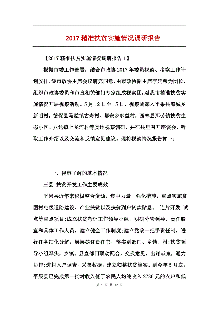 2017精准扶贫实施情况调研报告_第1页