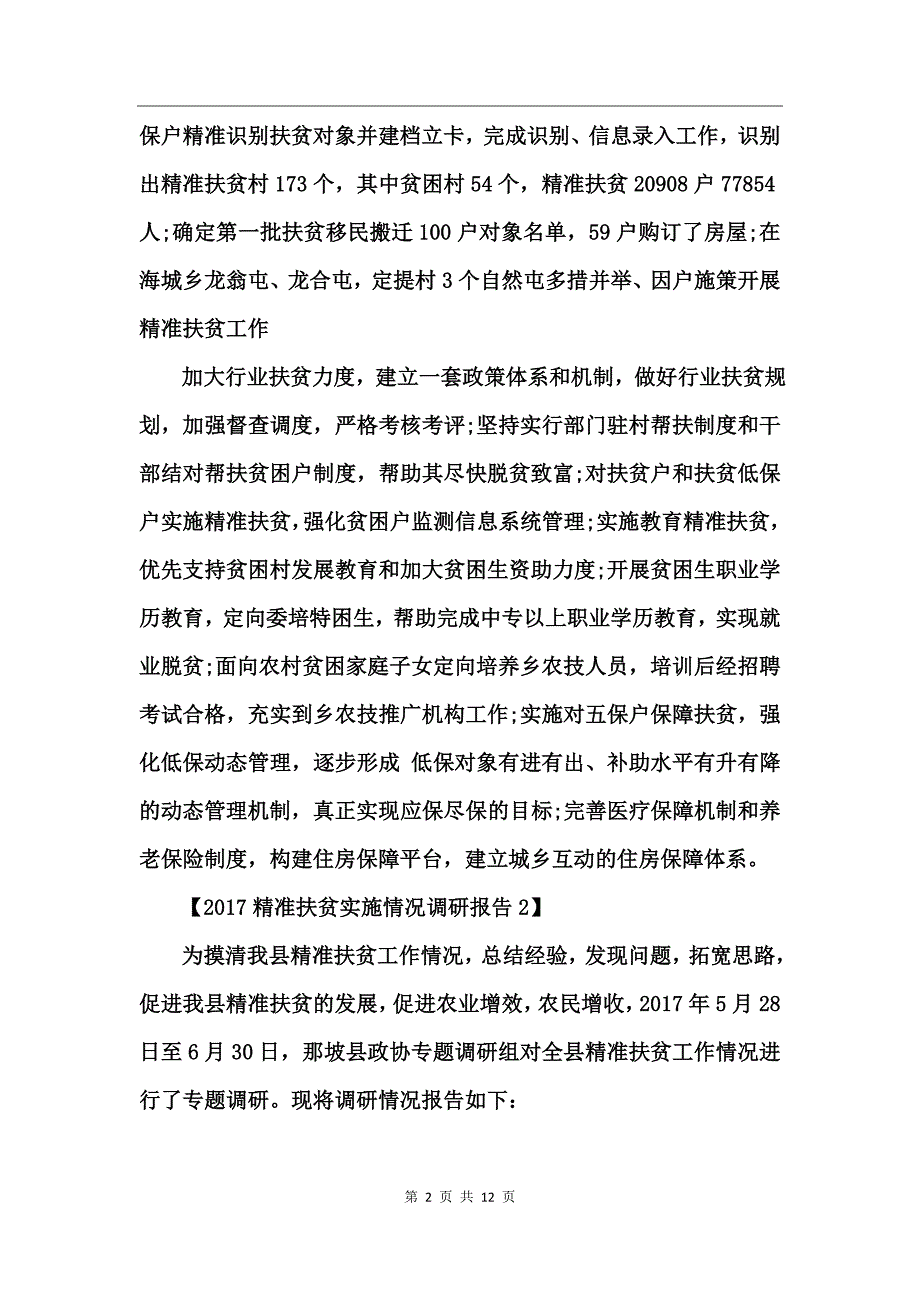 2017精准扶贫实施情况调研报告_第2页