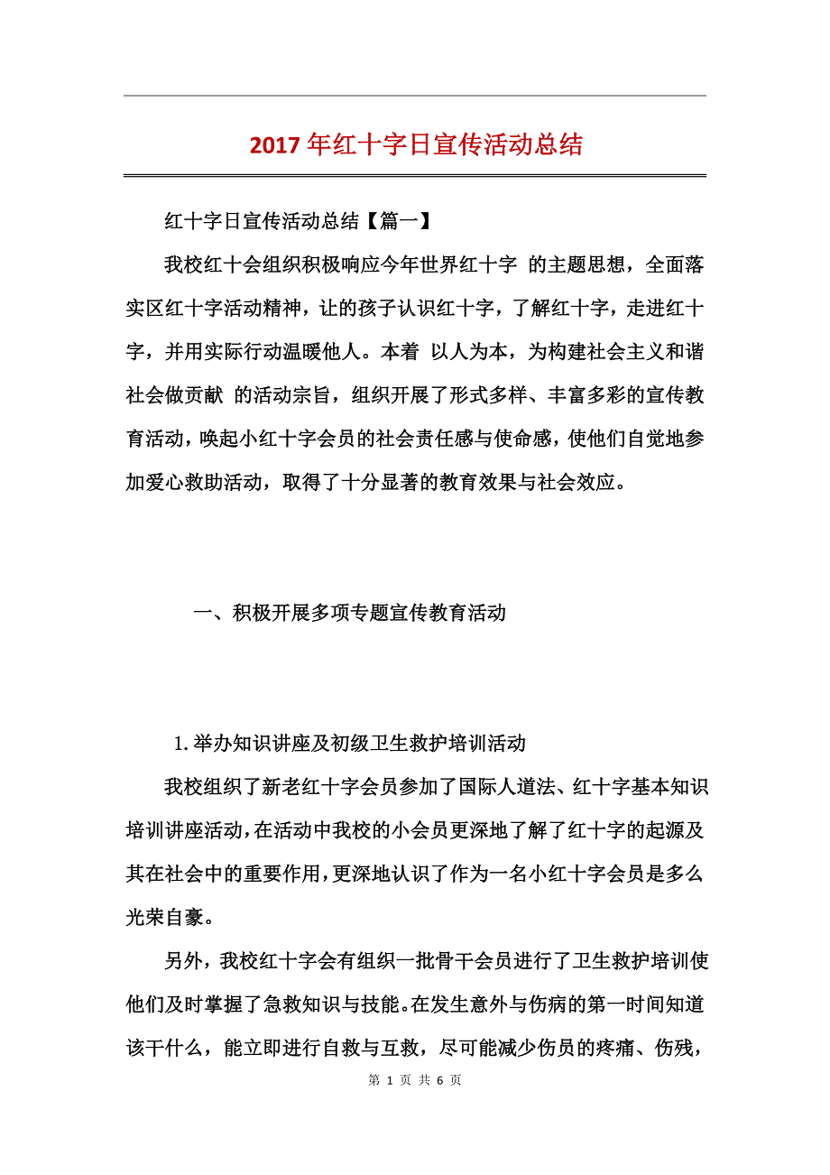 2017年红十字日宣传活动总结_第1页