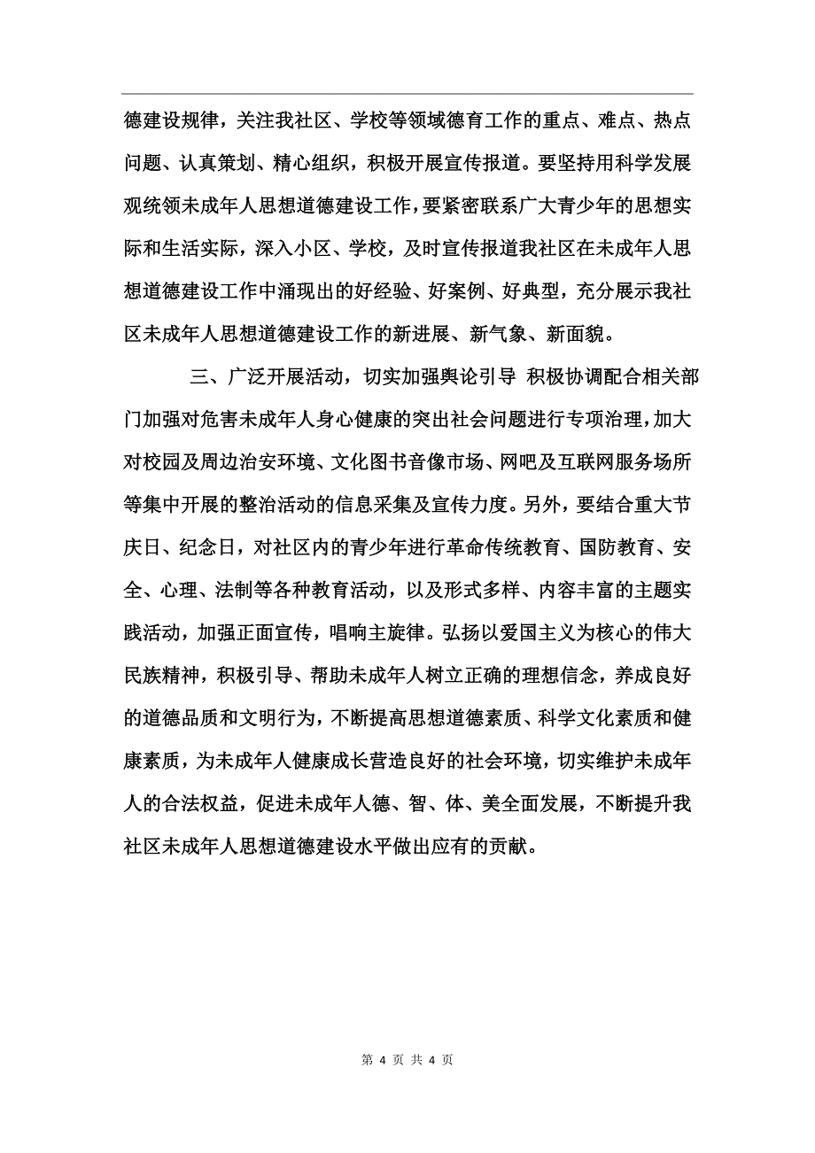 2017社区未成年人思想道德建设工作计划_第4页