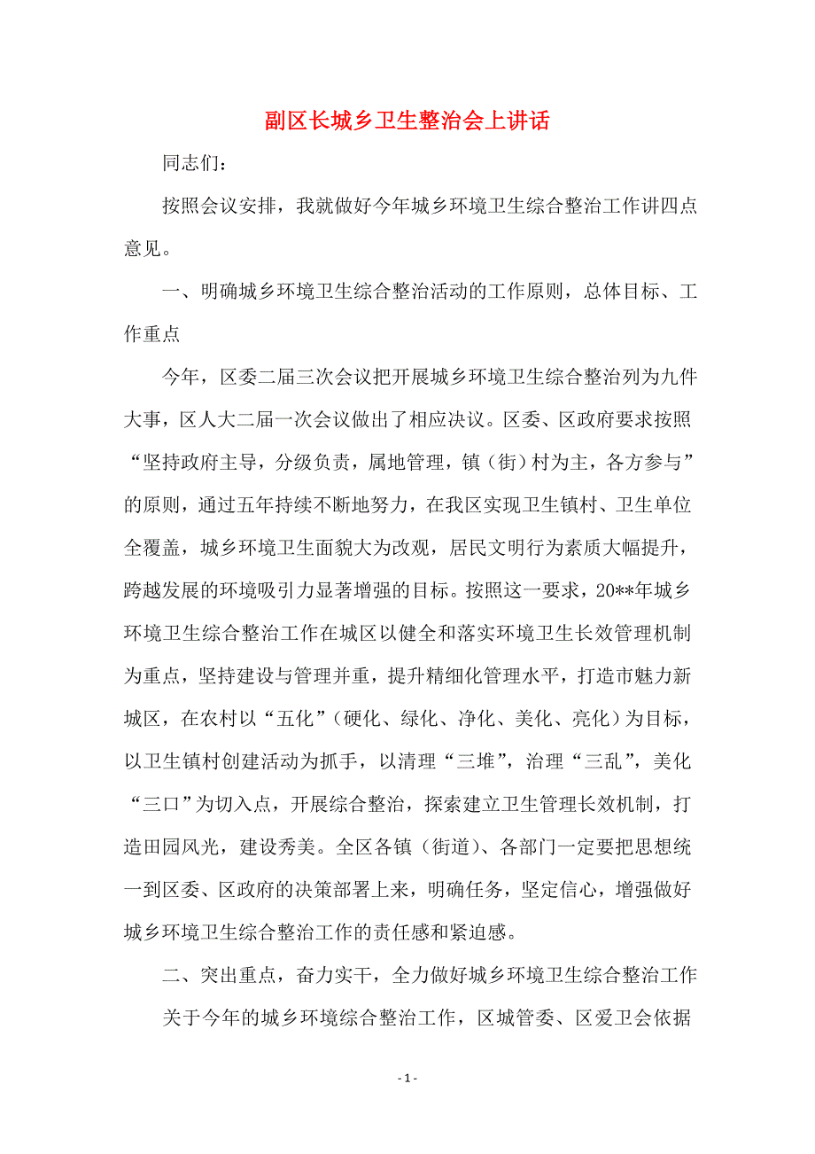 副区长城乡卫生整治会上讲话_第1页