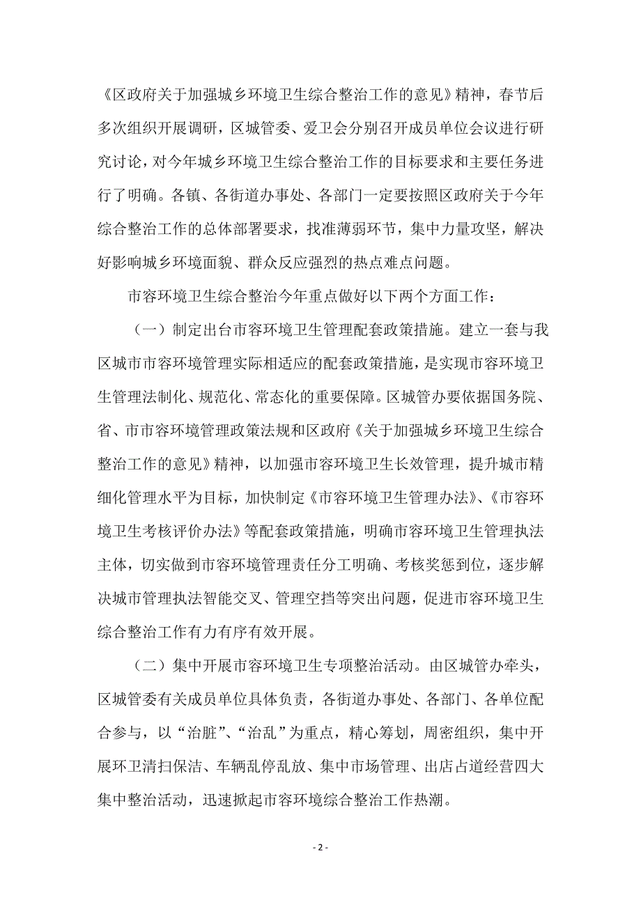 副区长城乡卫生整治会上讲话_第2页