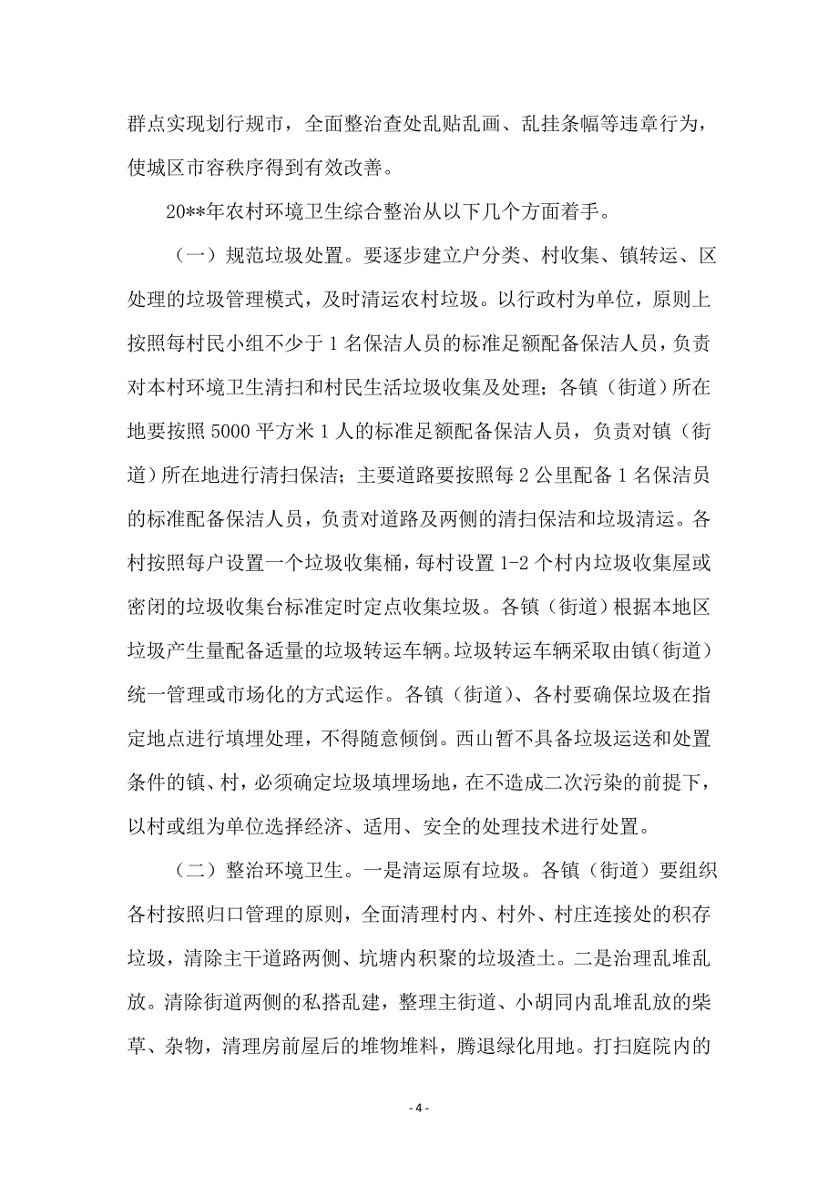 副区长城乡卫生整治会上讲话_第4页