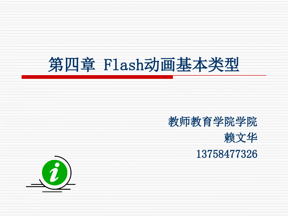 计算机动画flash cs3 chaper_4_第1页