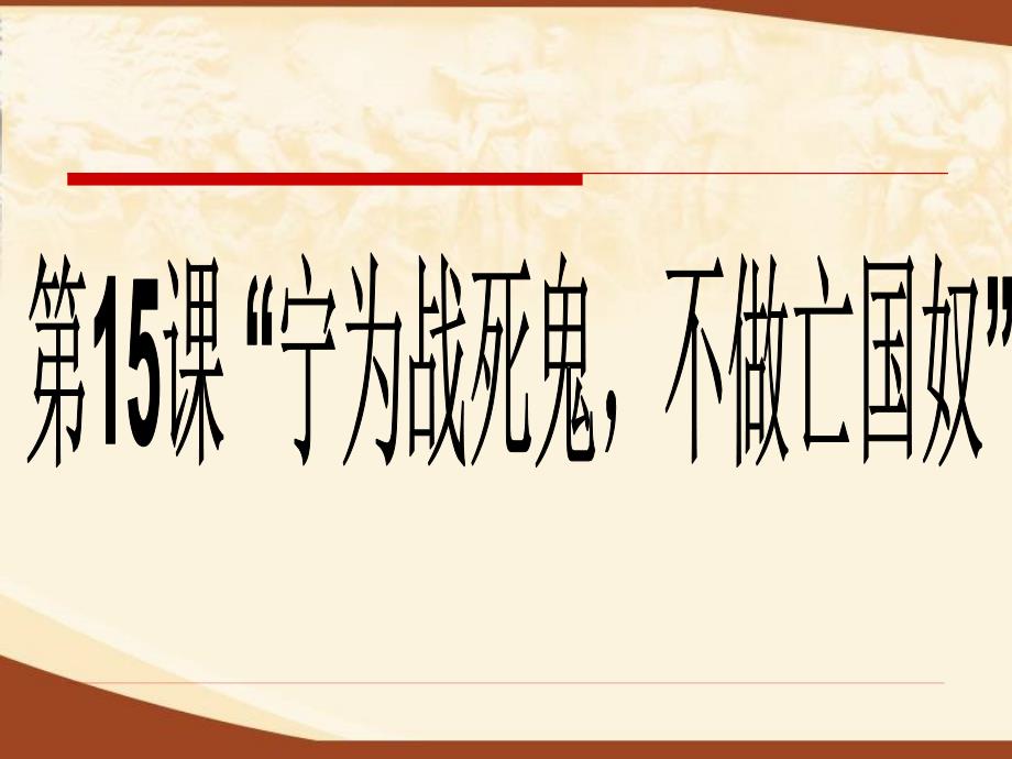 宁为战死鬼不做亡国奴 (2)_第2页