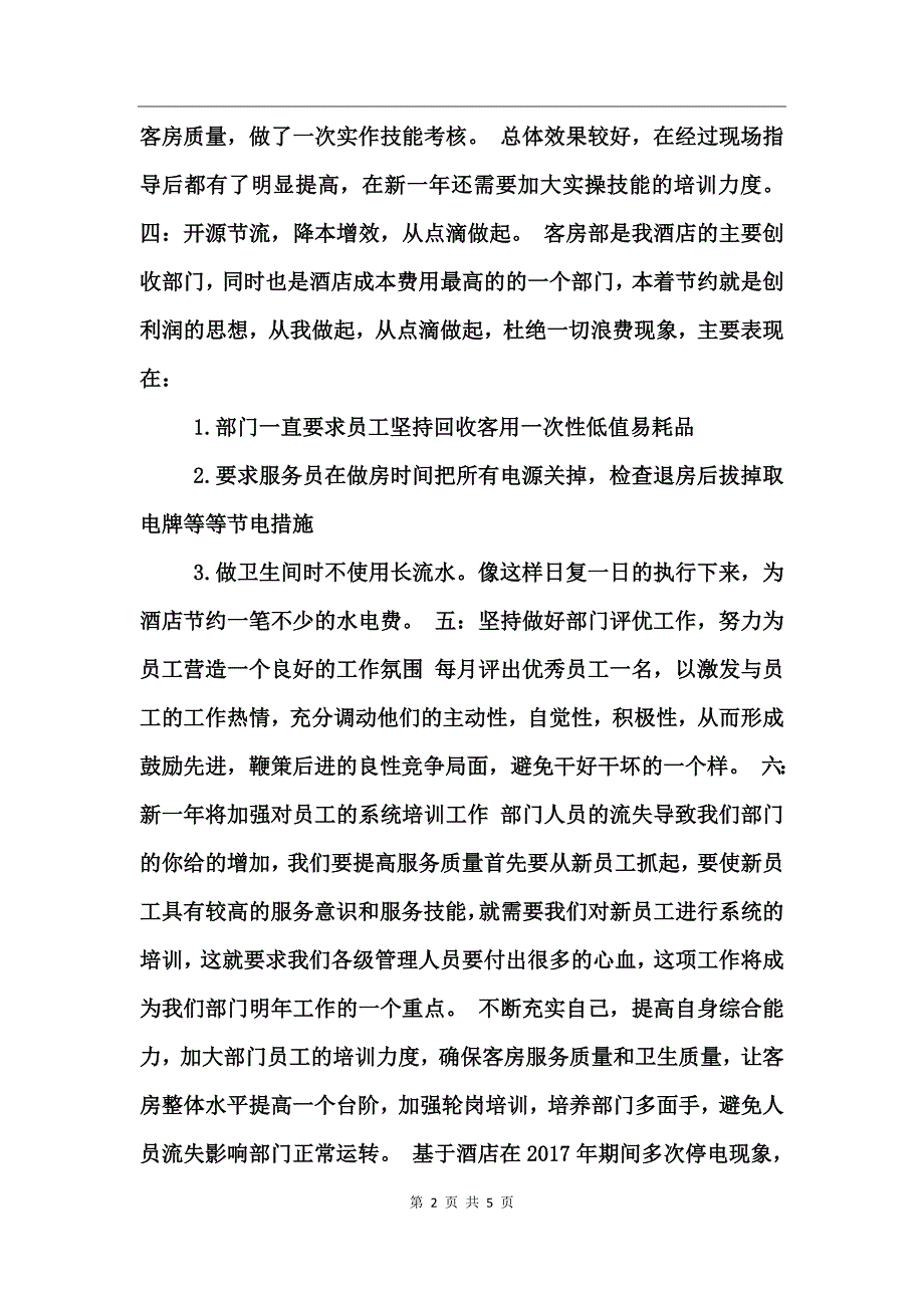 2017年客房部的工作总结_第2页