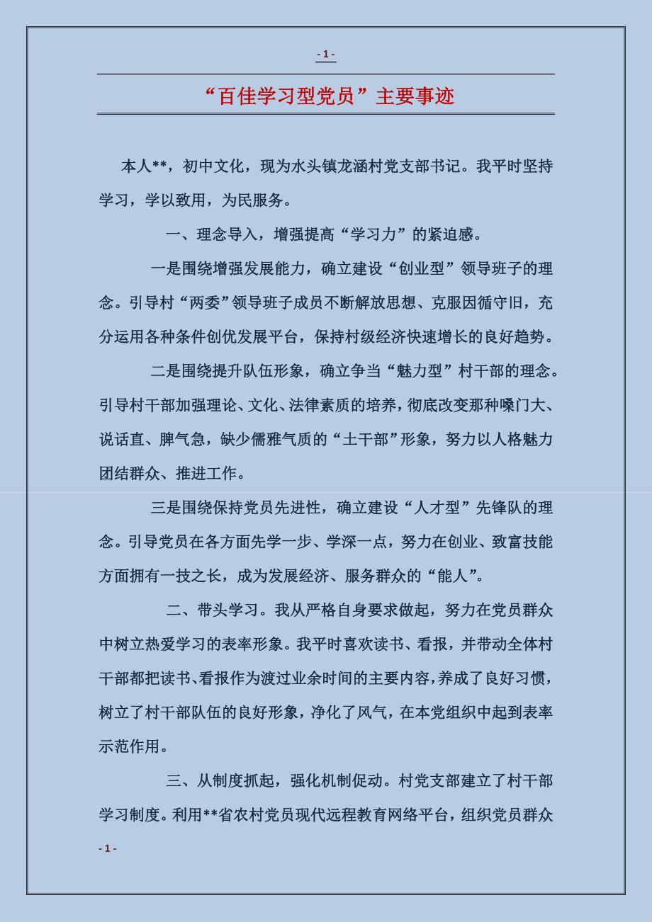 “百佳学习型党员”主要事迹_第1页