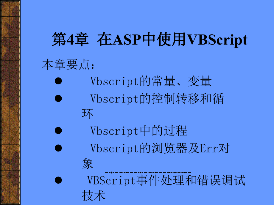 在ASP中使用VBScript_第1页