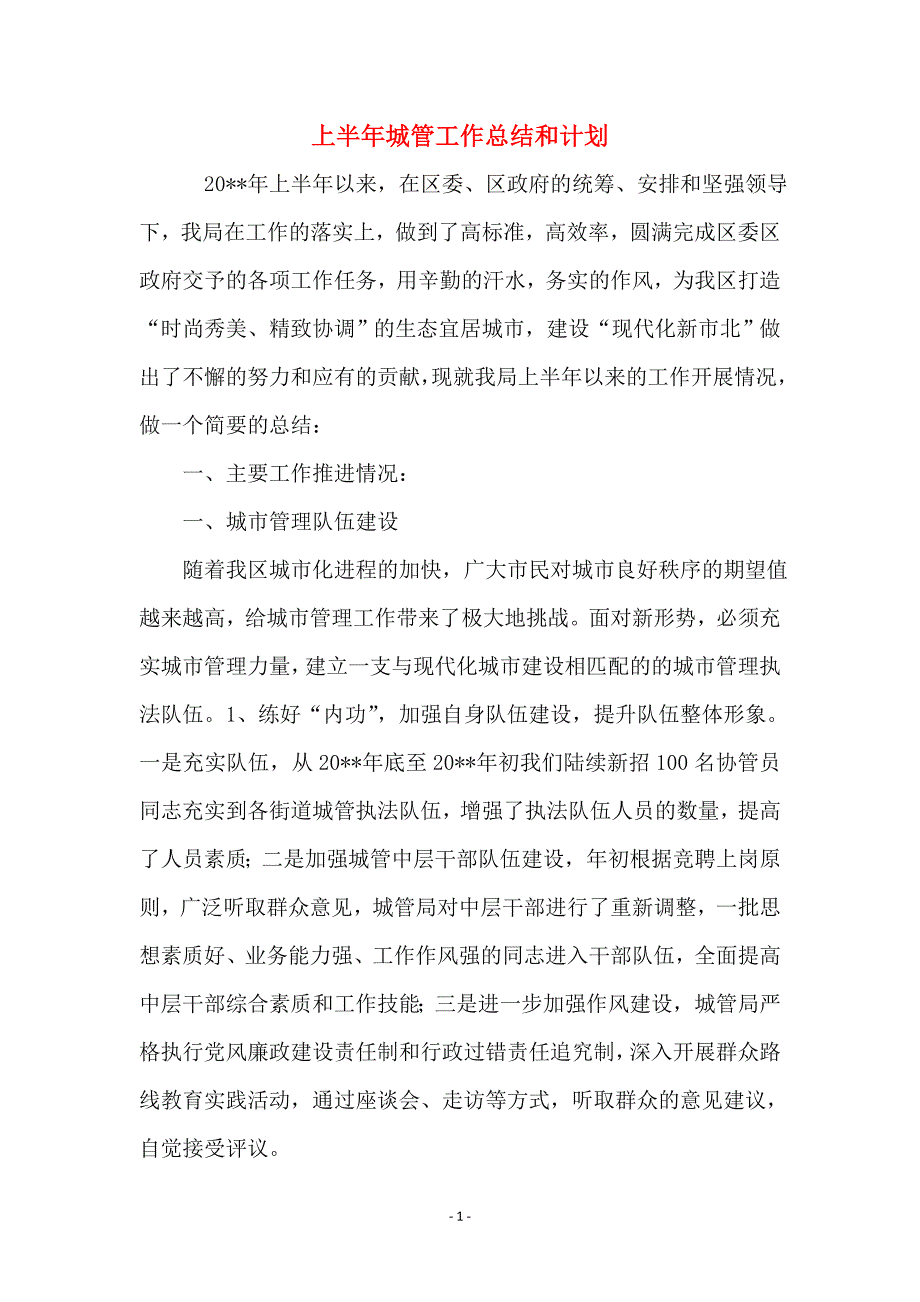 上半年城管工作总结和计划_第1页