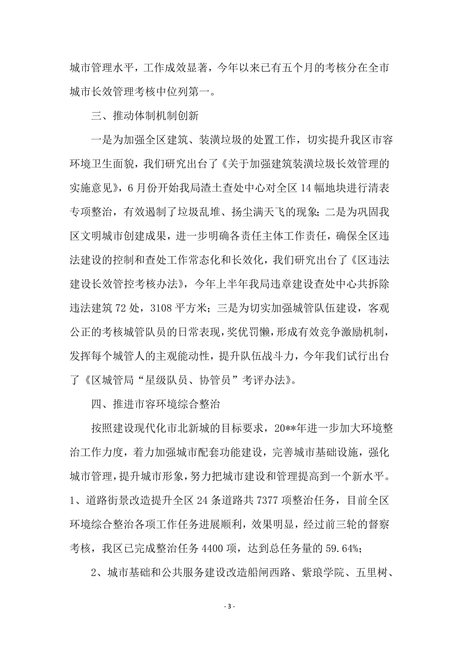 上半年城管工作总结和计划_第3页