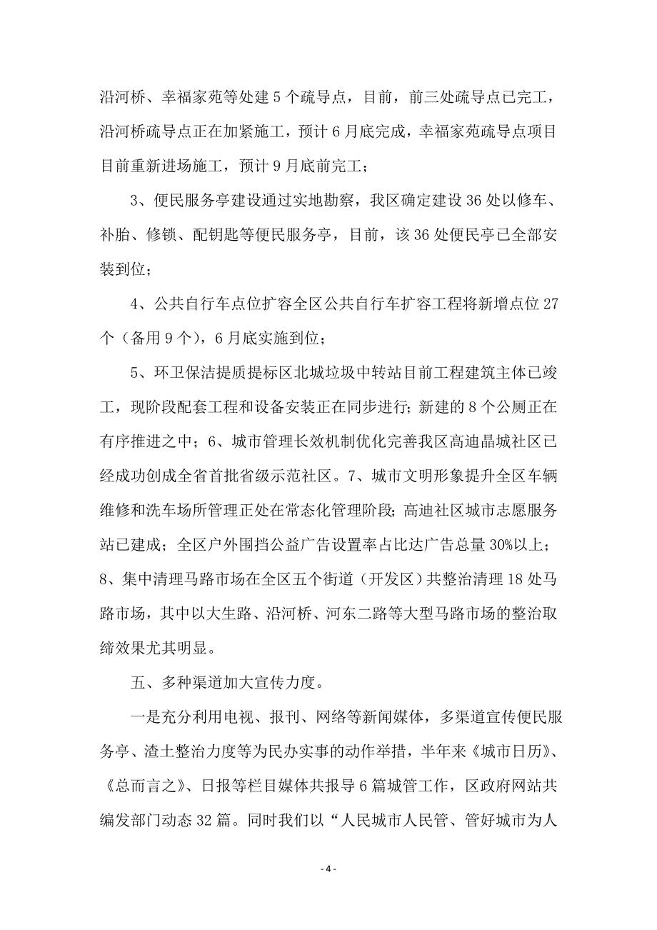 上半年城管工作总结和计划_第4页