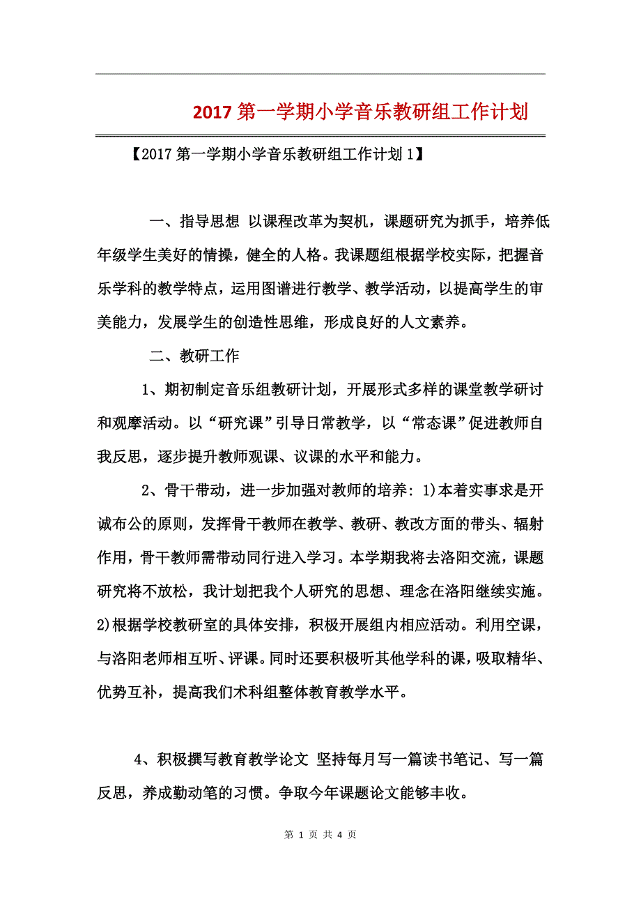 2017第一学期小学音乐教研组工作计划_第1页