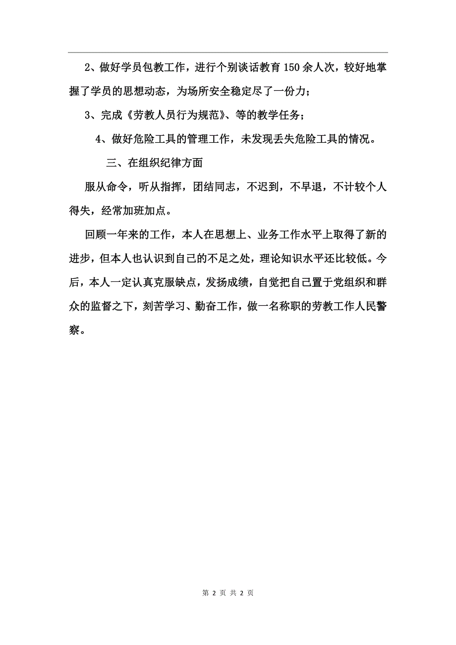 2017年最新劳教工作人民警察的述职报告_第2页