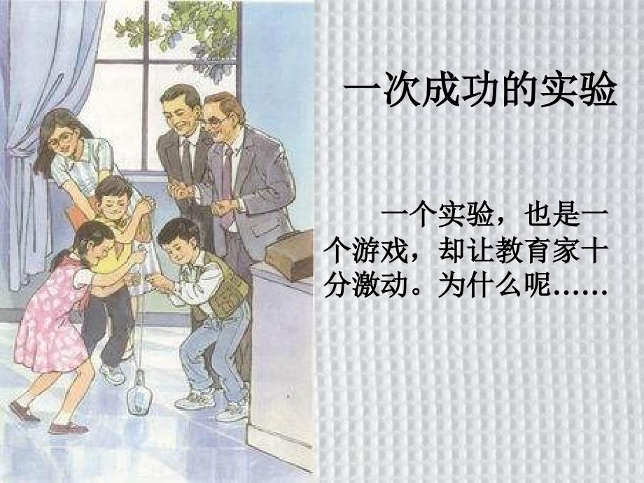 一次成功的实验  PPT课件 (3)-小学三年级语文上册_第1页