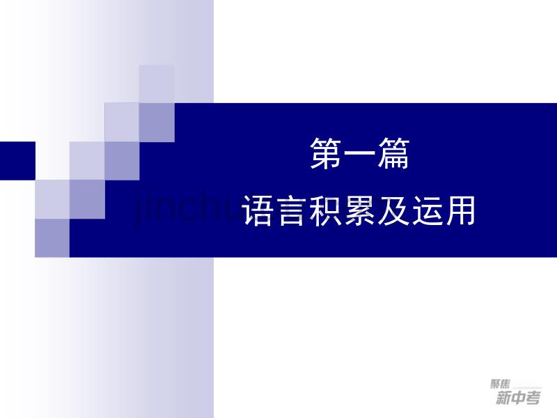 2012聚焦新中考语文大一轮复习课件1语音(九年级)_第1页