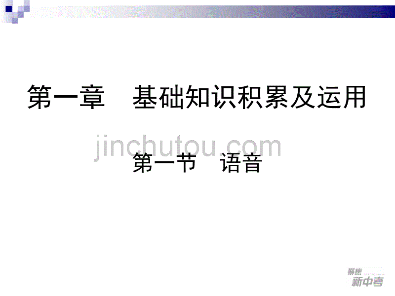 2012聚焦新中考语文大一轮复习课件1语音(九年级)_第2页