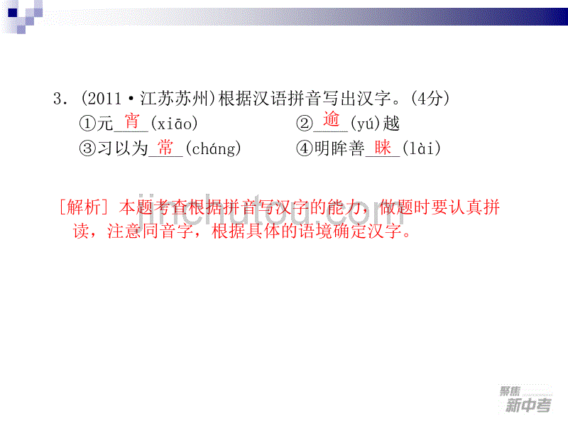 2012聚焦新中考语文大一轮复习课件1语音(九年级)_第5页