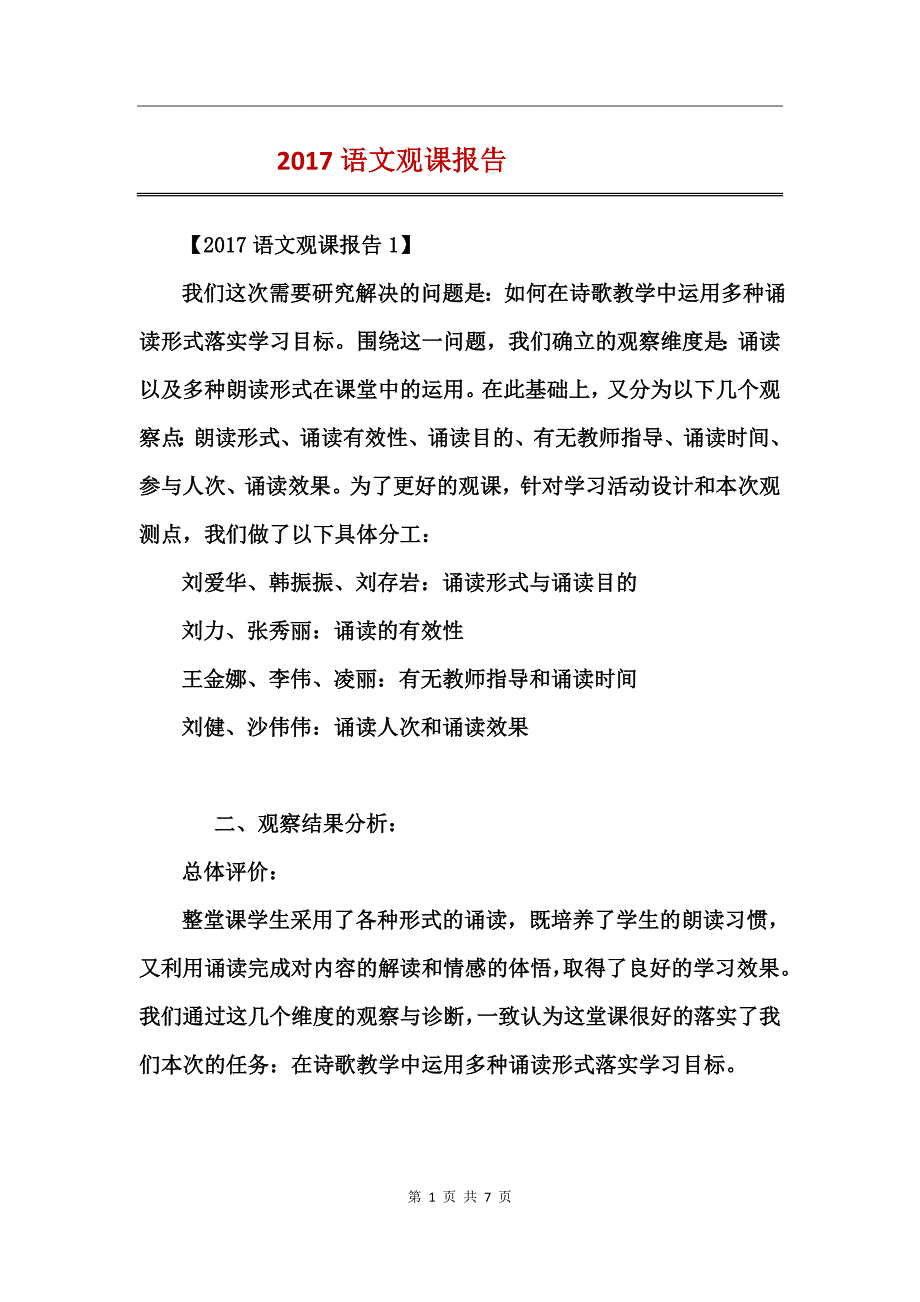 2017语文观课报告_第1页