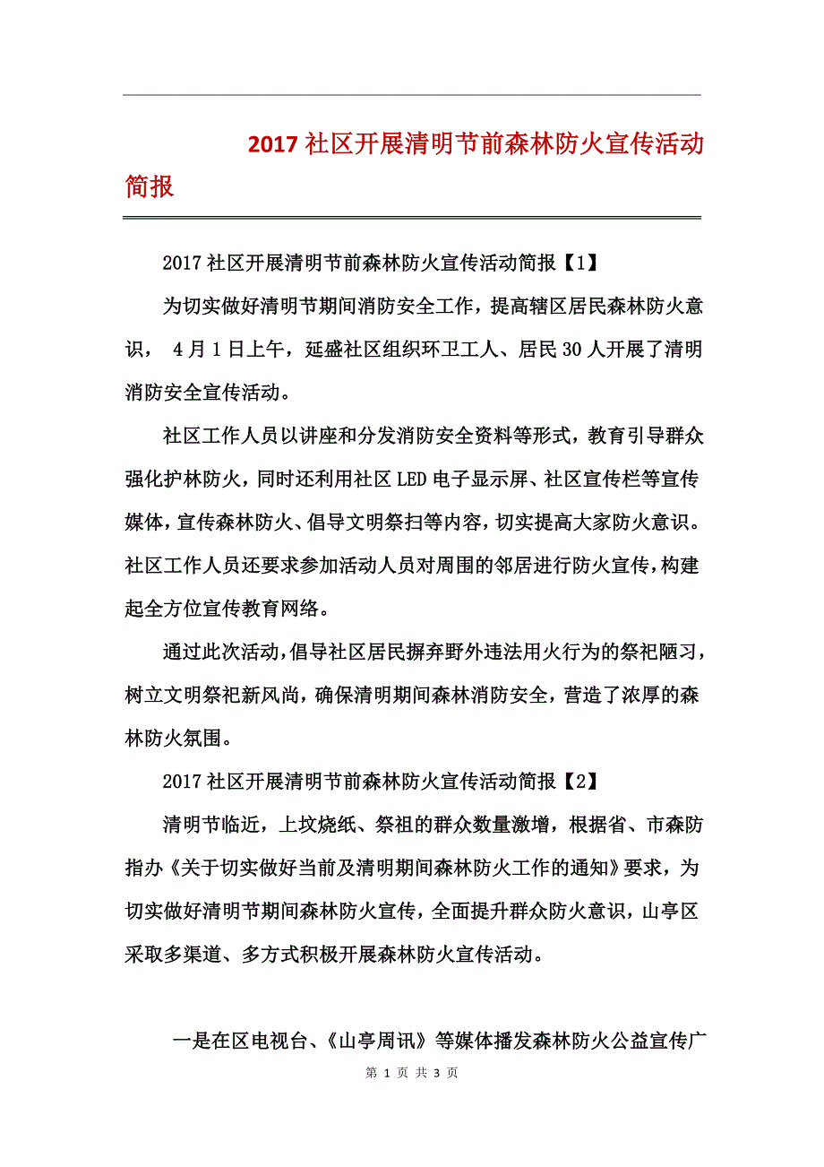 2017社区开展清明节前森林防火宣传活动简报_第1页