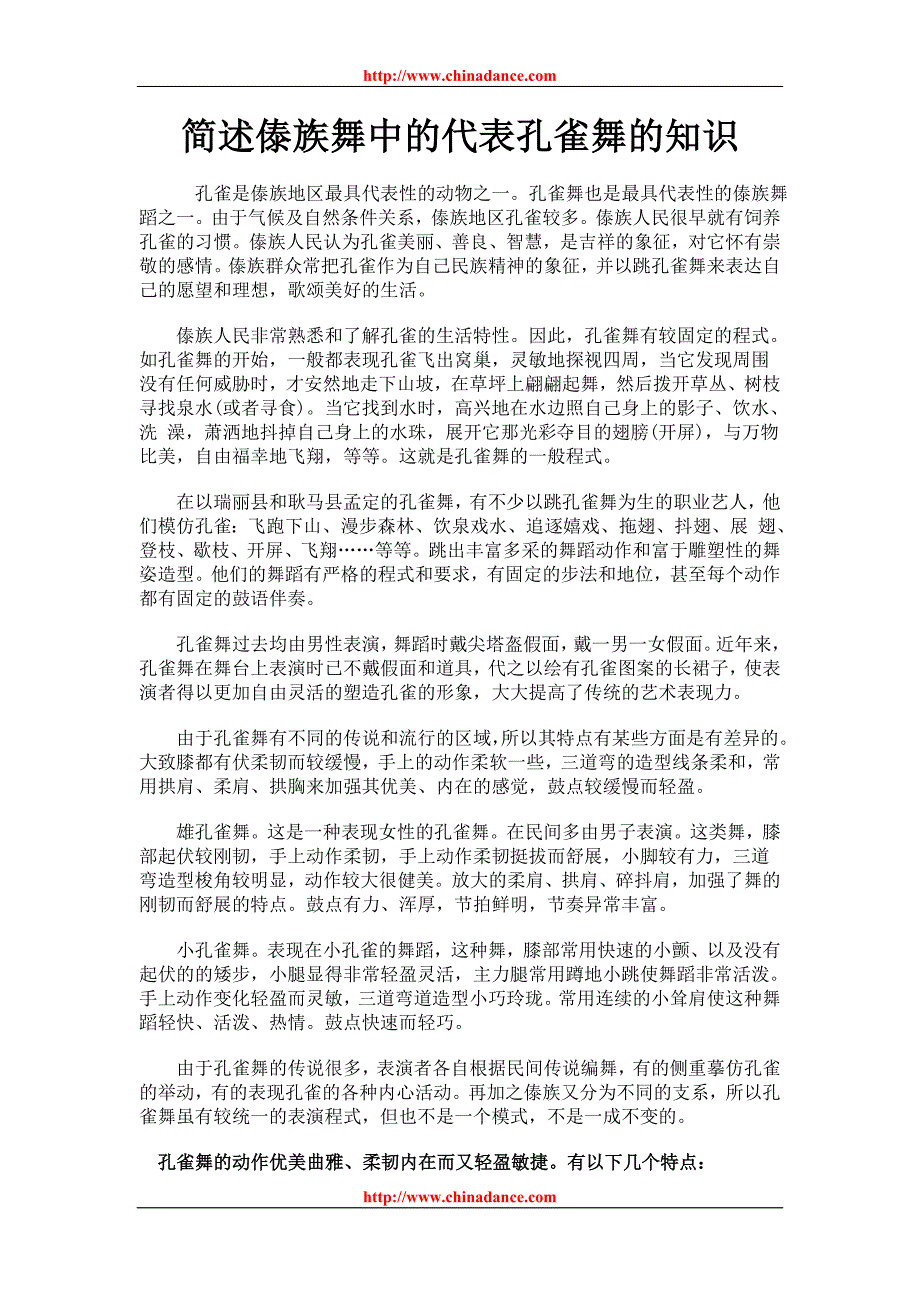 简述傣族舞中的代表孔雀舞的知识_第1页