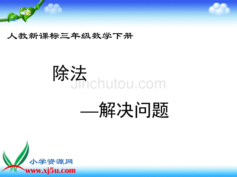 (人教新课标)三年级数学下册课件除法--解决问题