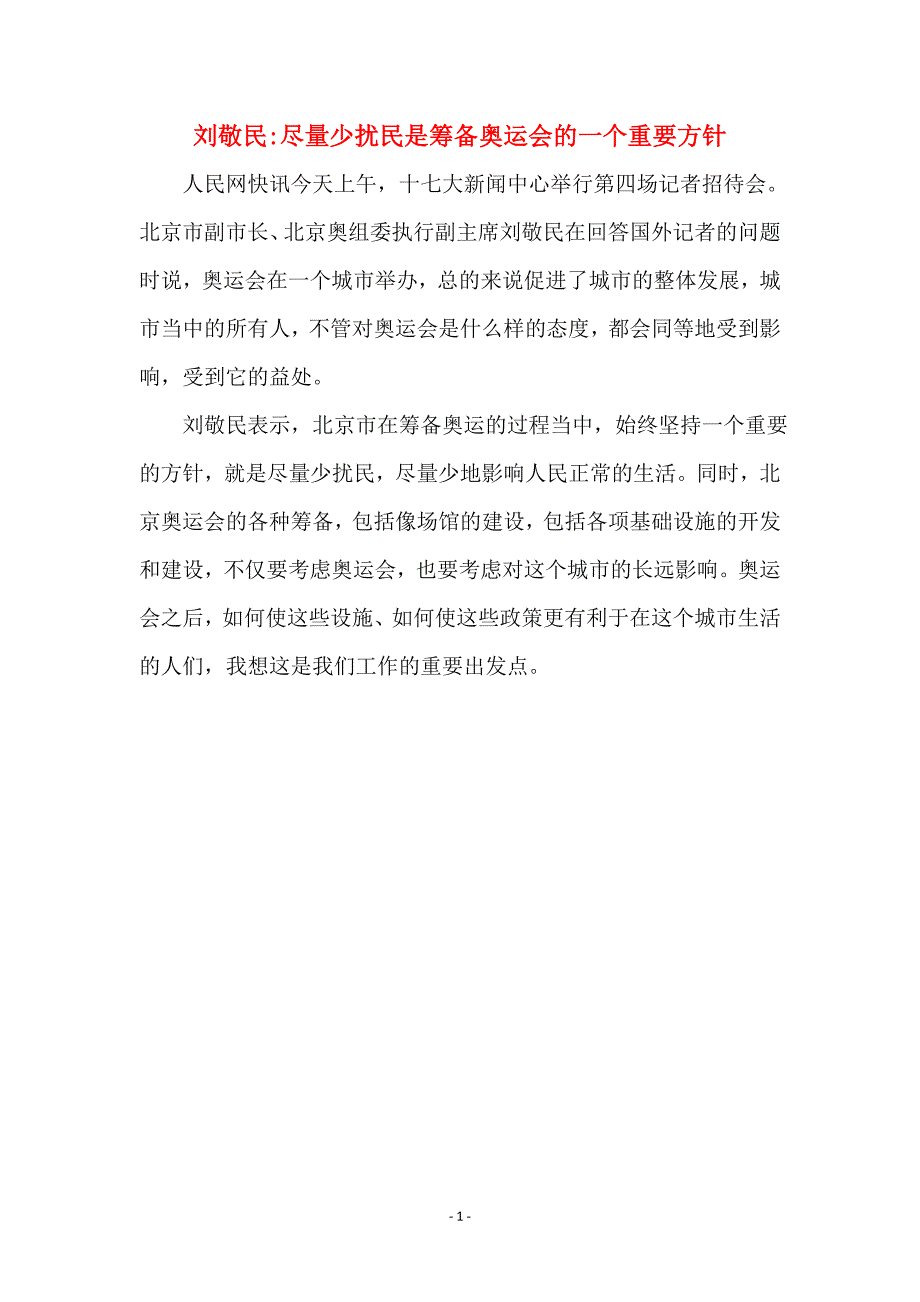 刘敬民-尽量少扰民是筹备奥运会的一个重要方针_第1页