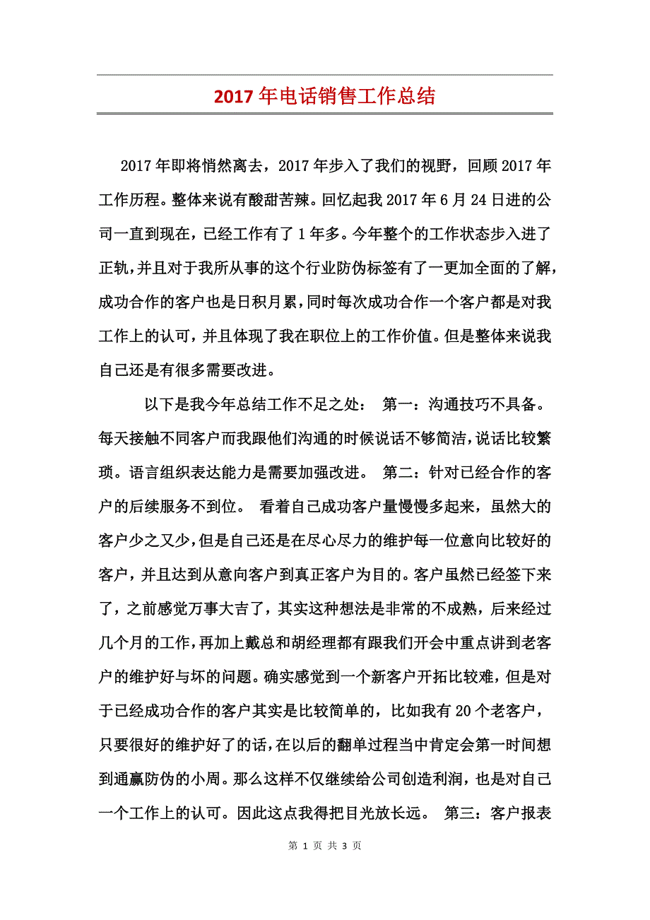 2017年电话销售工作总结_第1页