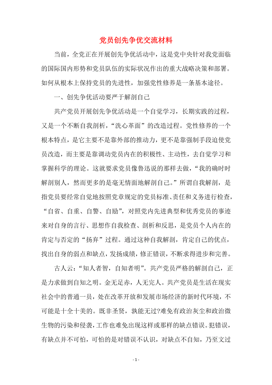 党员创先争优交流材料_第1页