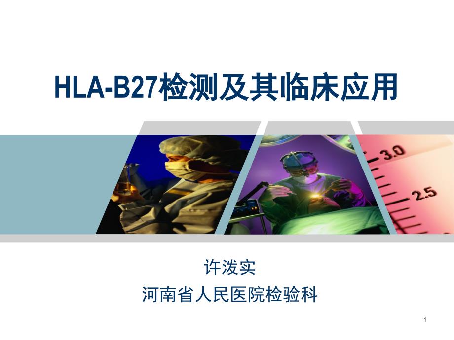 HLA-B27检测及其临床应用_第1页